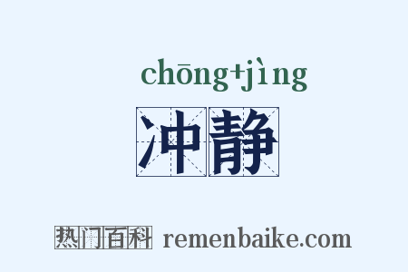 冲静是什么意思的图片